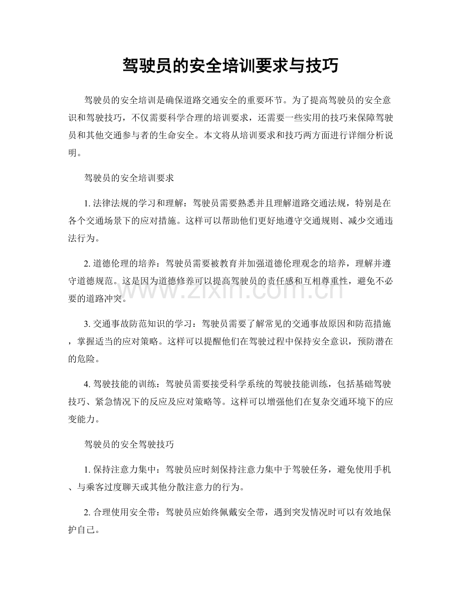 驾驶员的安全培训要求与技巧.docx_第1页