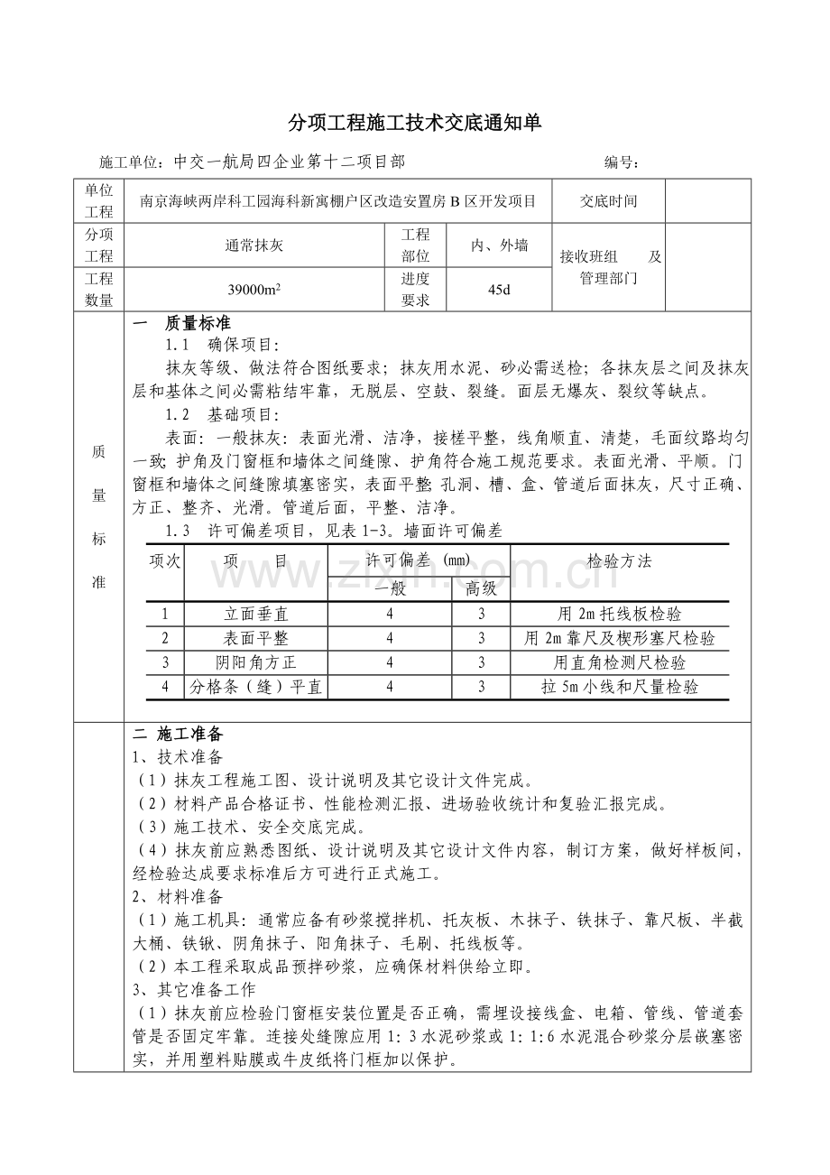 一般抹灰核心技术交底新.doc_第1页