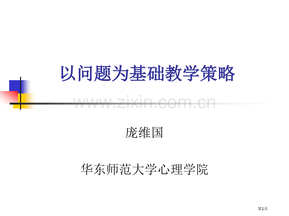 以问题为基础的教学策略省公共课一等奖全国赛课获奖课件.pptx_第1页