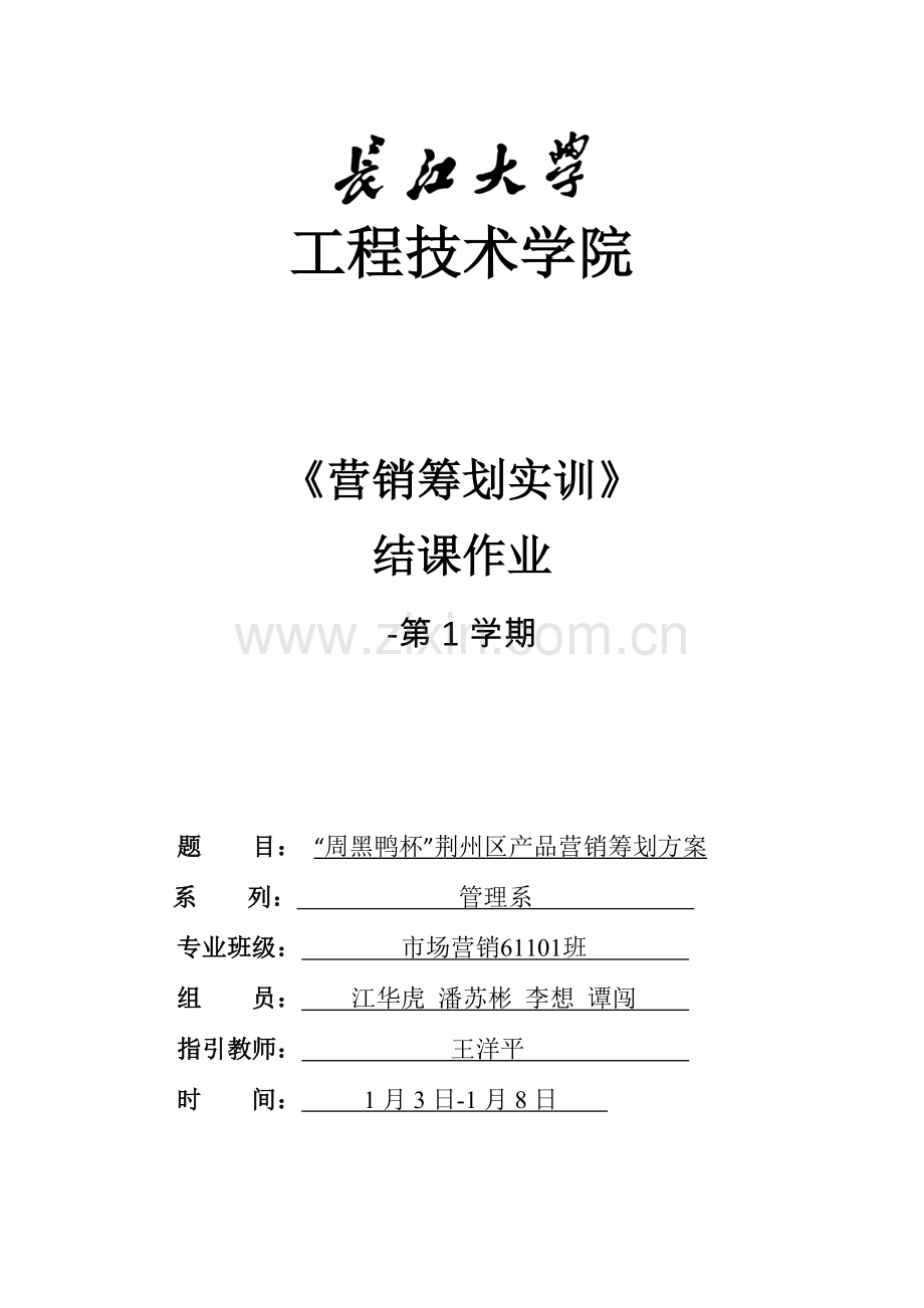 周黑鸭产品营销专题策划专题方案.docx_第1页