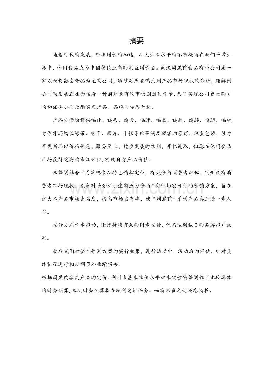 周黑鸭产品营销专题策划专题方案.docx_第2页