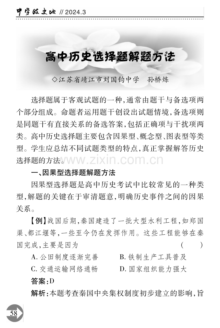 高中历史选择题解题方法.pdf_第1页