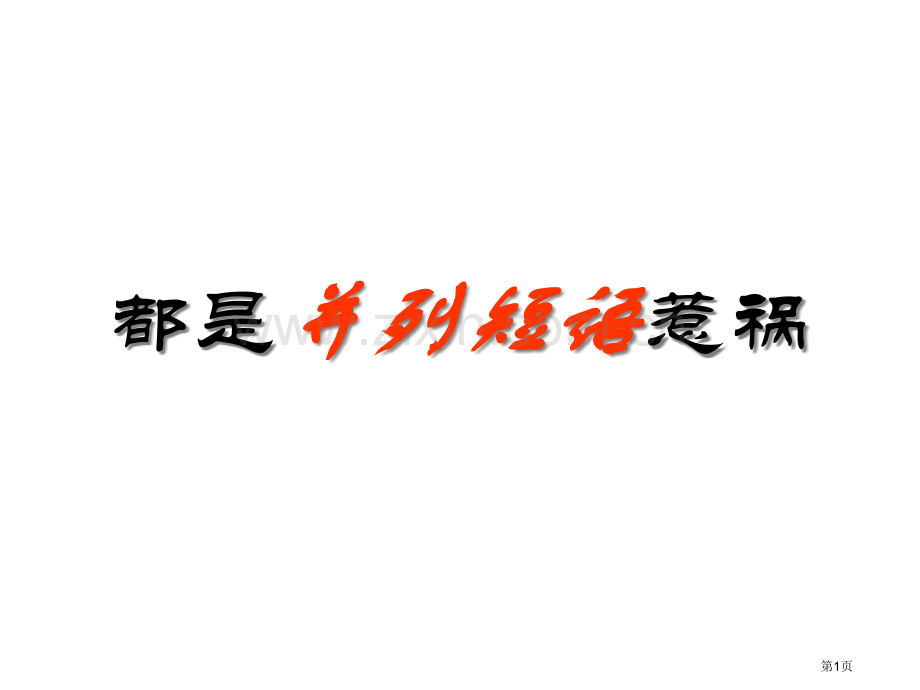 并列短语引出的病句市公开课一等奖百校联赛获奖课件.pptx_第1页