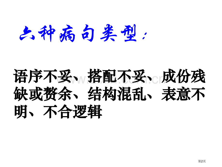 并列短语引出的病句市公开课一等奖百校联赛获奖课件.pptx_第2页