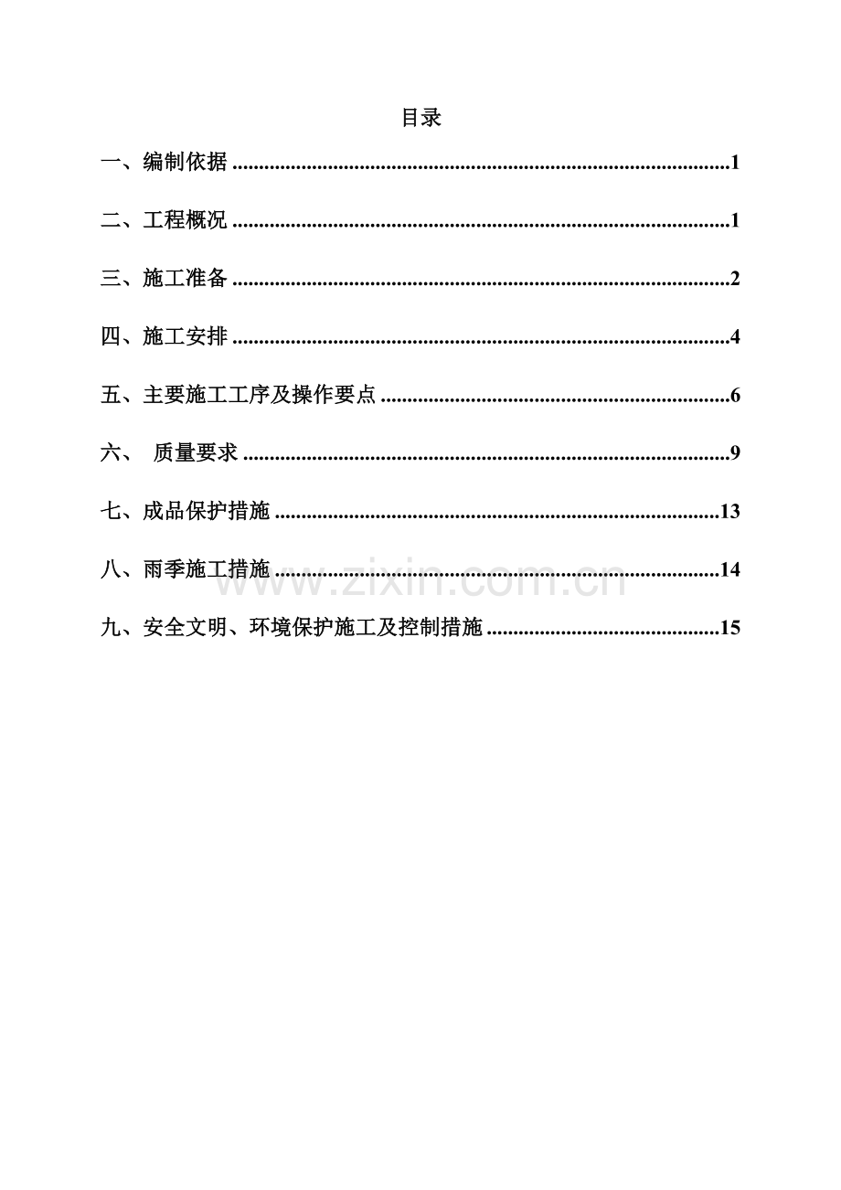 地下车库屋面综合重点工程综合标准施工专业方案.docx_第3页