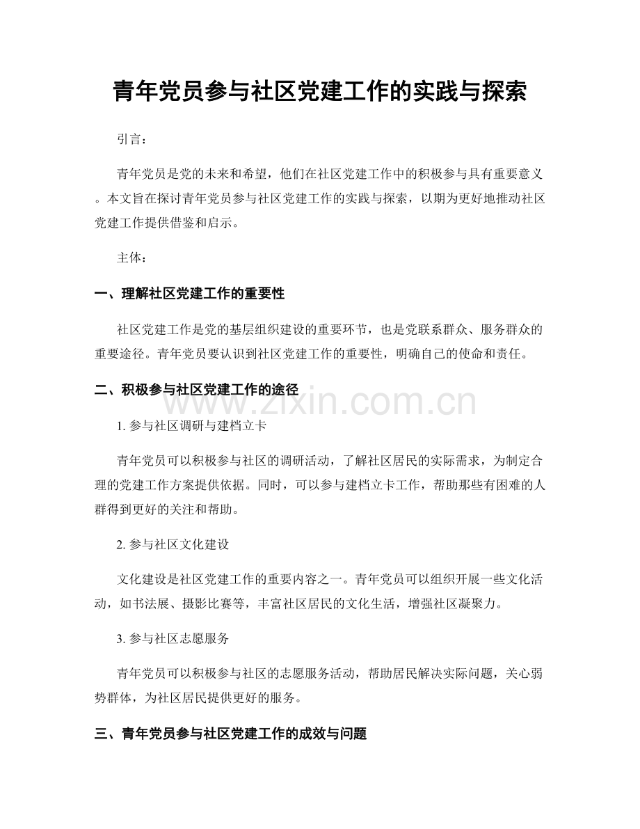 青年党员参与社区党建工作的实践与探索.docx_第1页