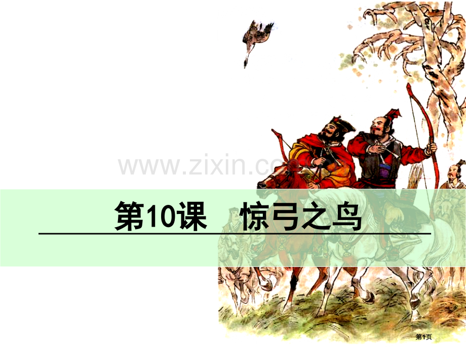 惊弓之鸟省公共课一等奖全国赛课获奖课件.pptx_第1页