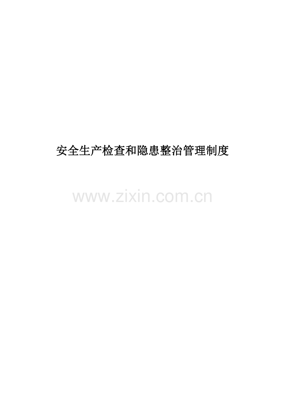 安全检查和隐患整改管理新版制度.docx_第1页