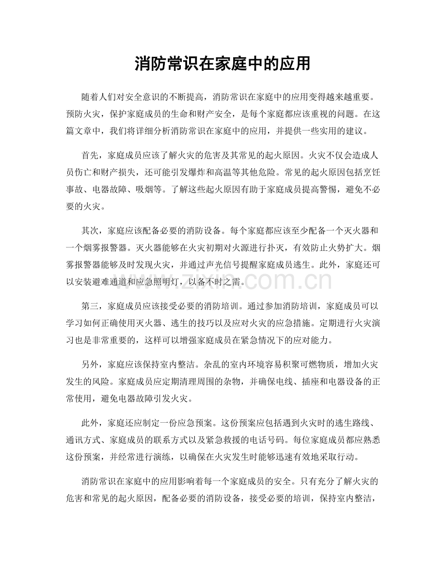 消防常识在家庭中的应用.docx_第1页