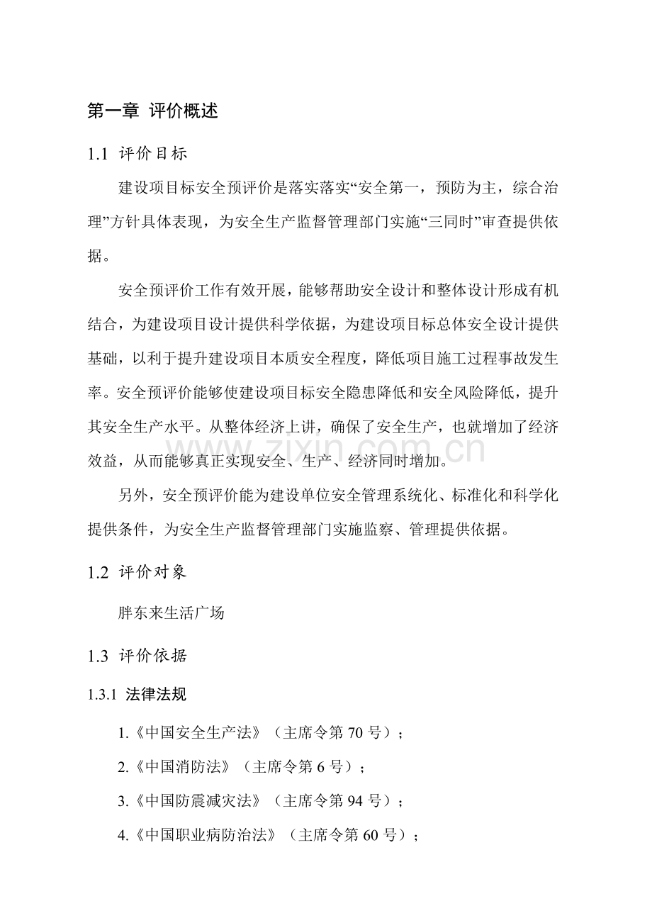 安全评价优秀课程设计.docx_第1页