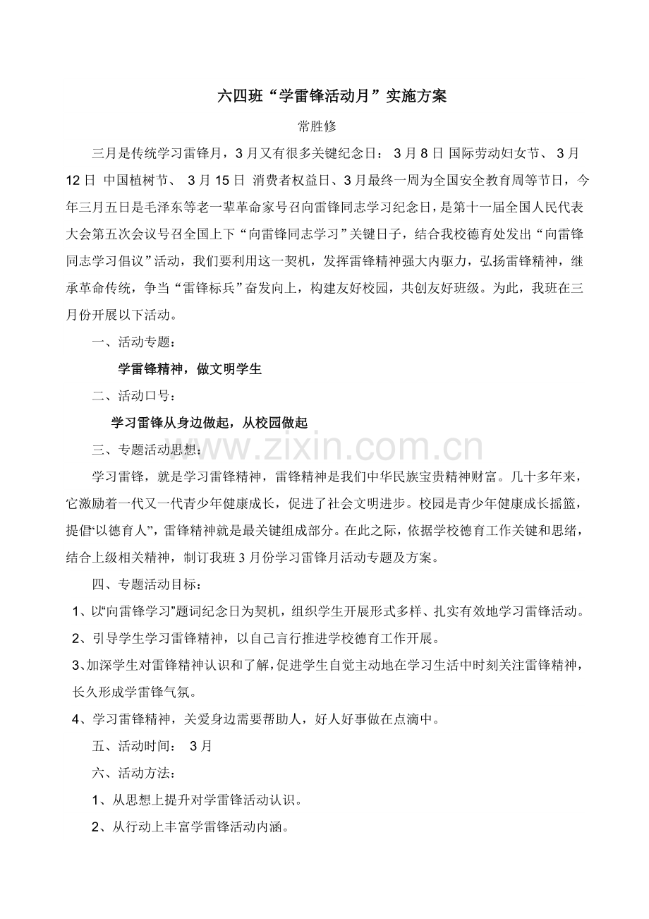 学习雷锋活动月活动专项方案班级.doc_第1页