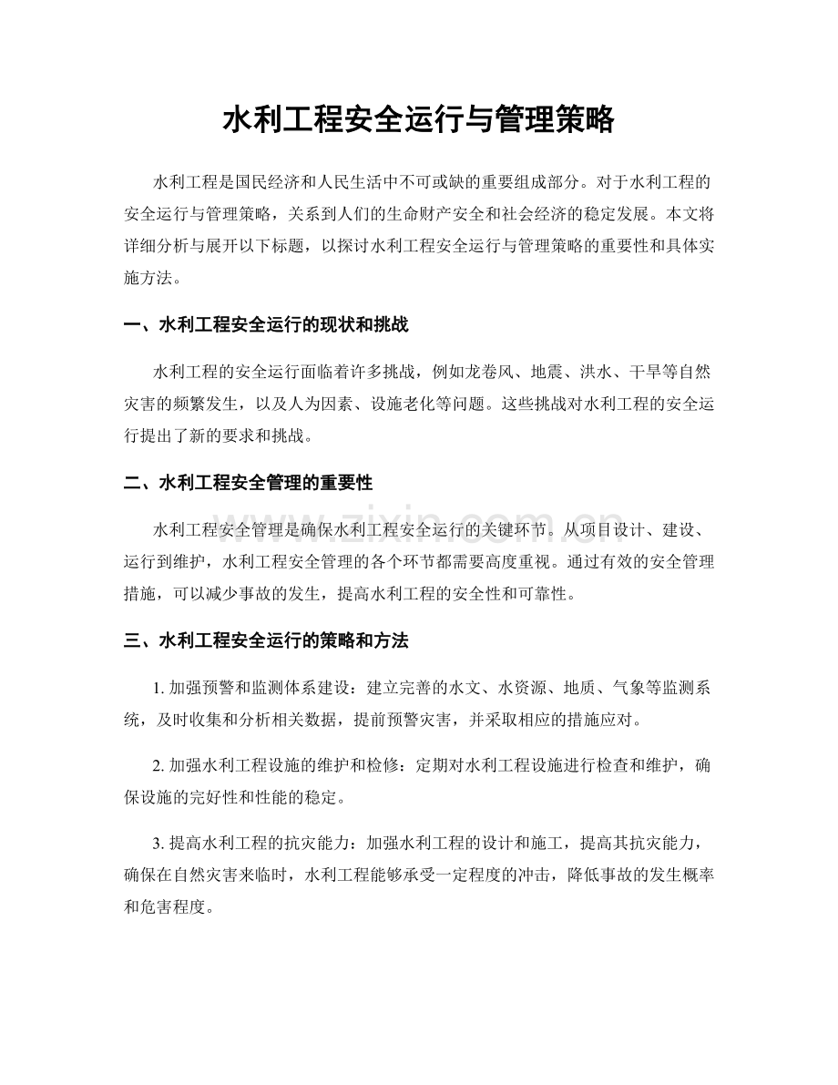 水利工程安全运行与管理策略.docx_第1页