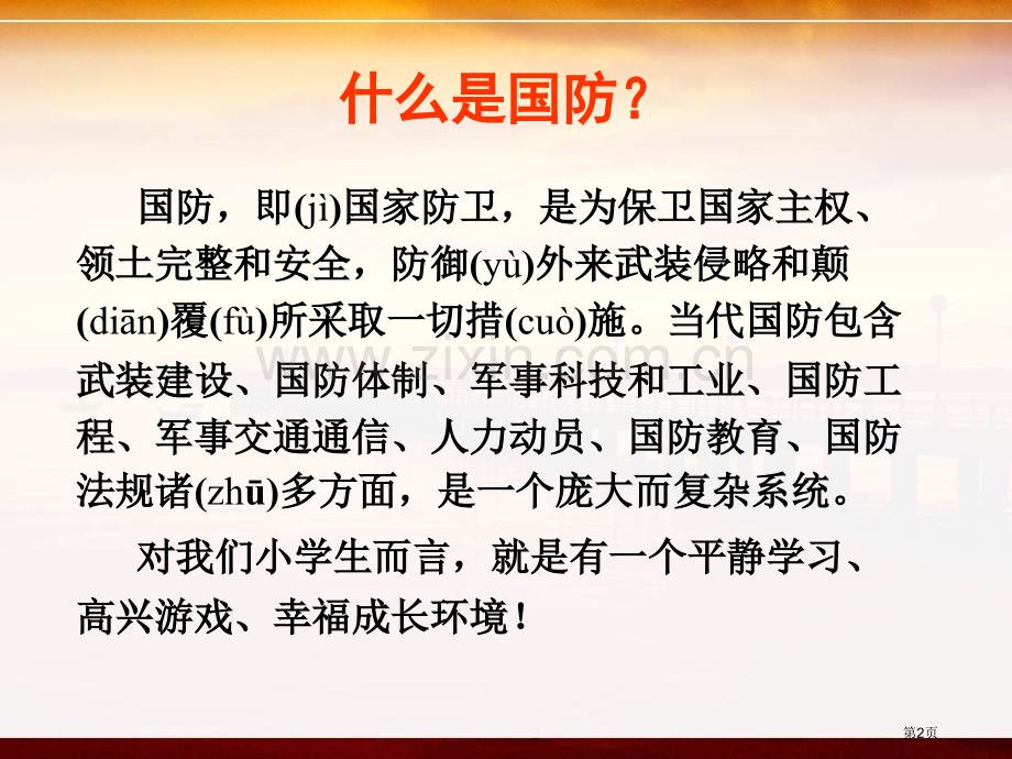 国防主题班会市公开课一等奖百校联赛获奖课件.pptx_第2页