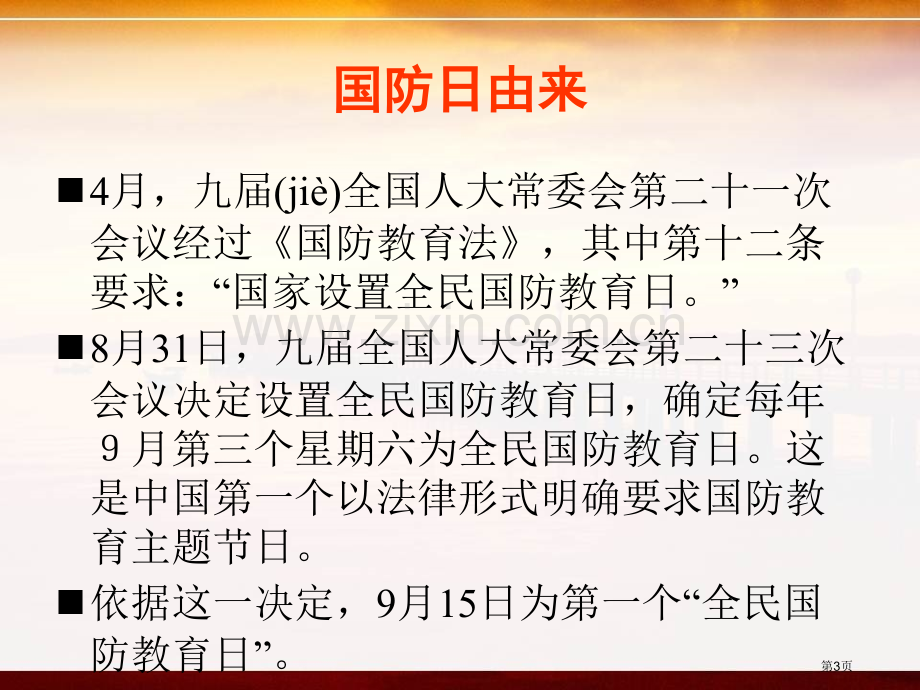 国防主题班会市公开课一等奖百校联赛获奖课件.pptx_第3页