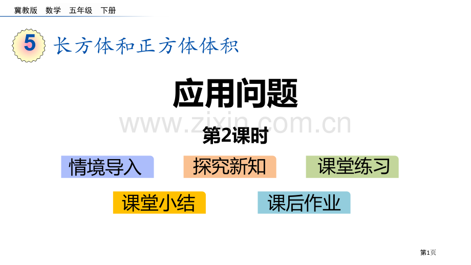 应用问题长方体和正方体的体积省公开课一等奖新名师比赛一等奖课件.pptx_第1页