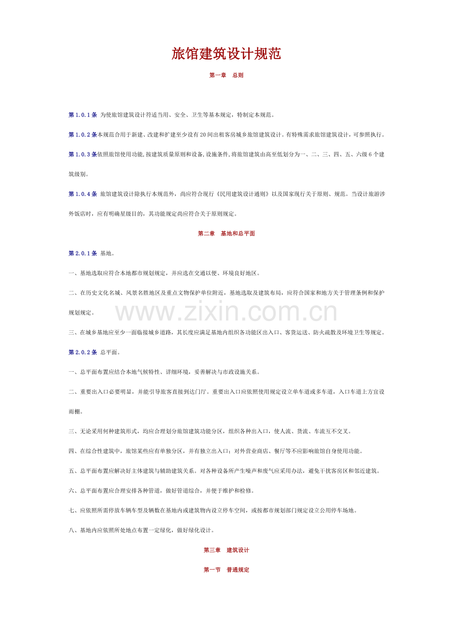 宾馆设计标准规范.doc_第1页