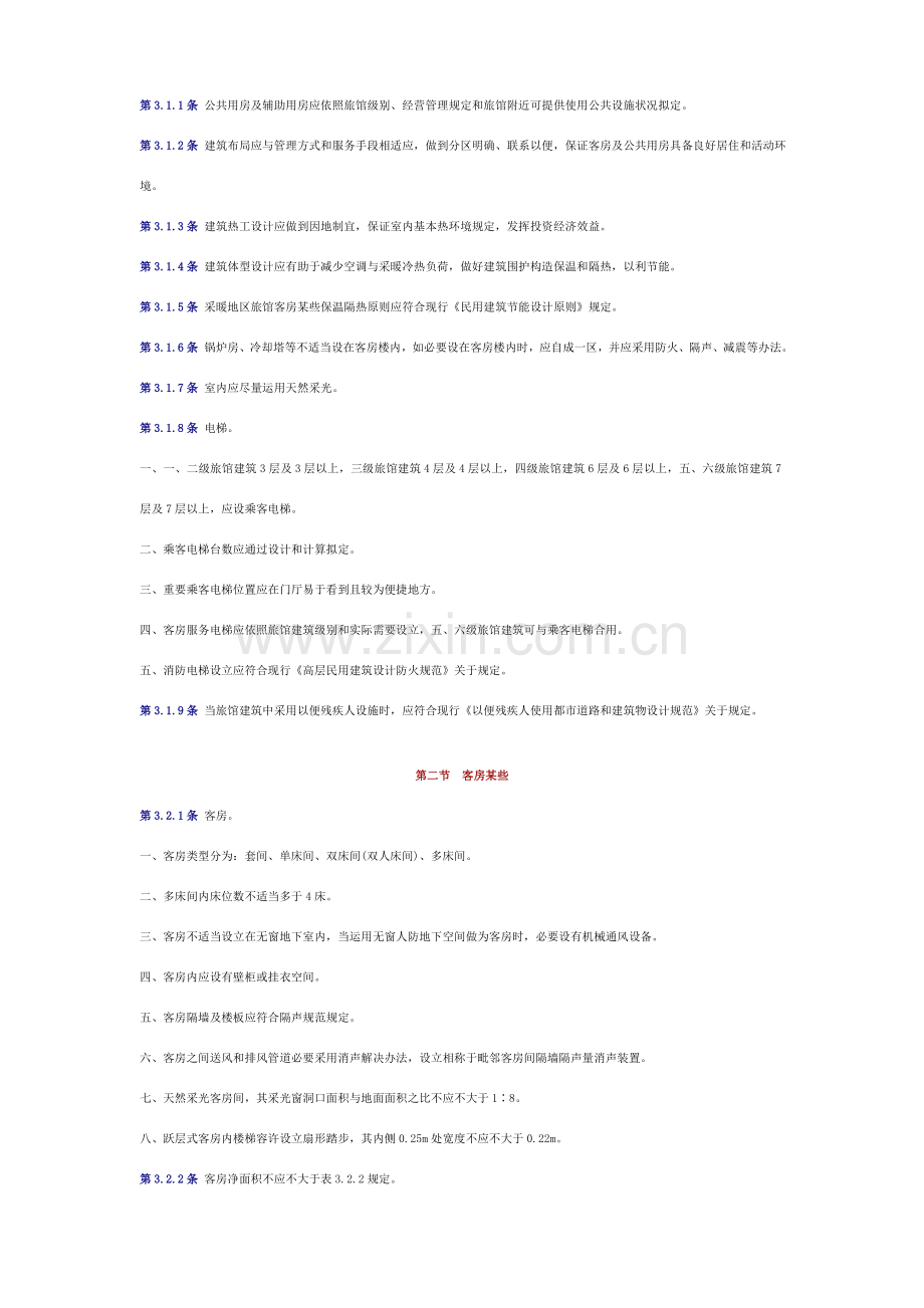 宾馆设计标准规范.doc_第2页