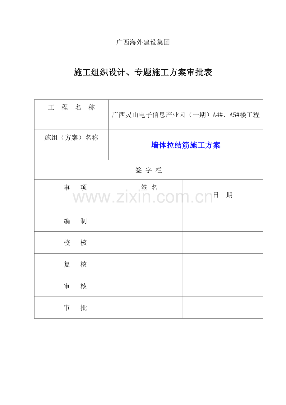 墙体拉结筋综合标准施工专业方案.doc_第2页