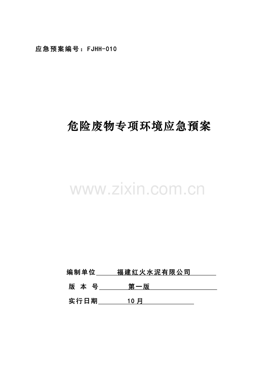 危险废物专项环境应急全新预案.docx_第1页