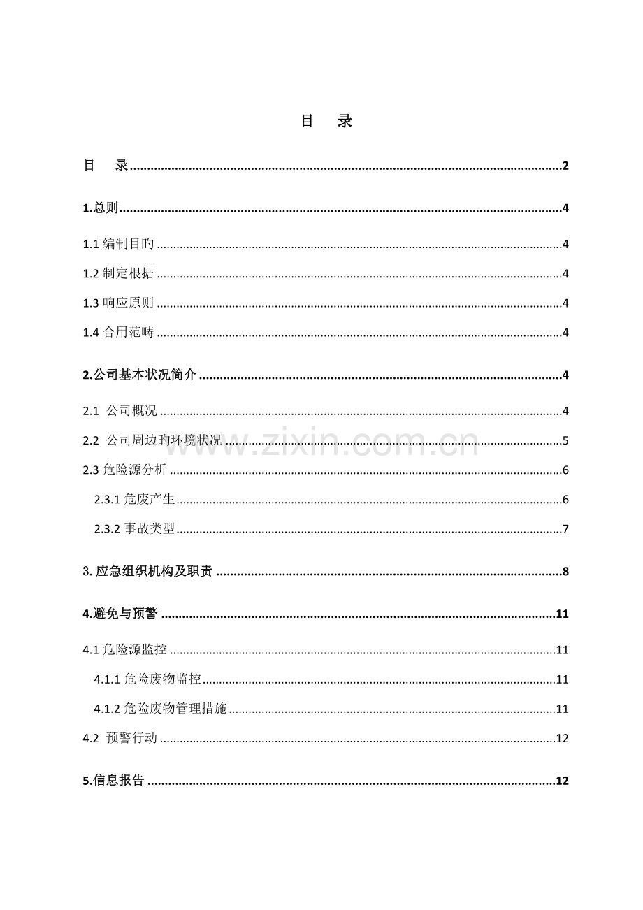 危险废物专项环境应急全新预案.docx_第2页