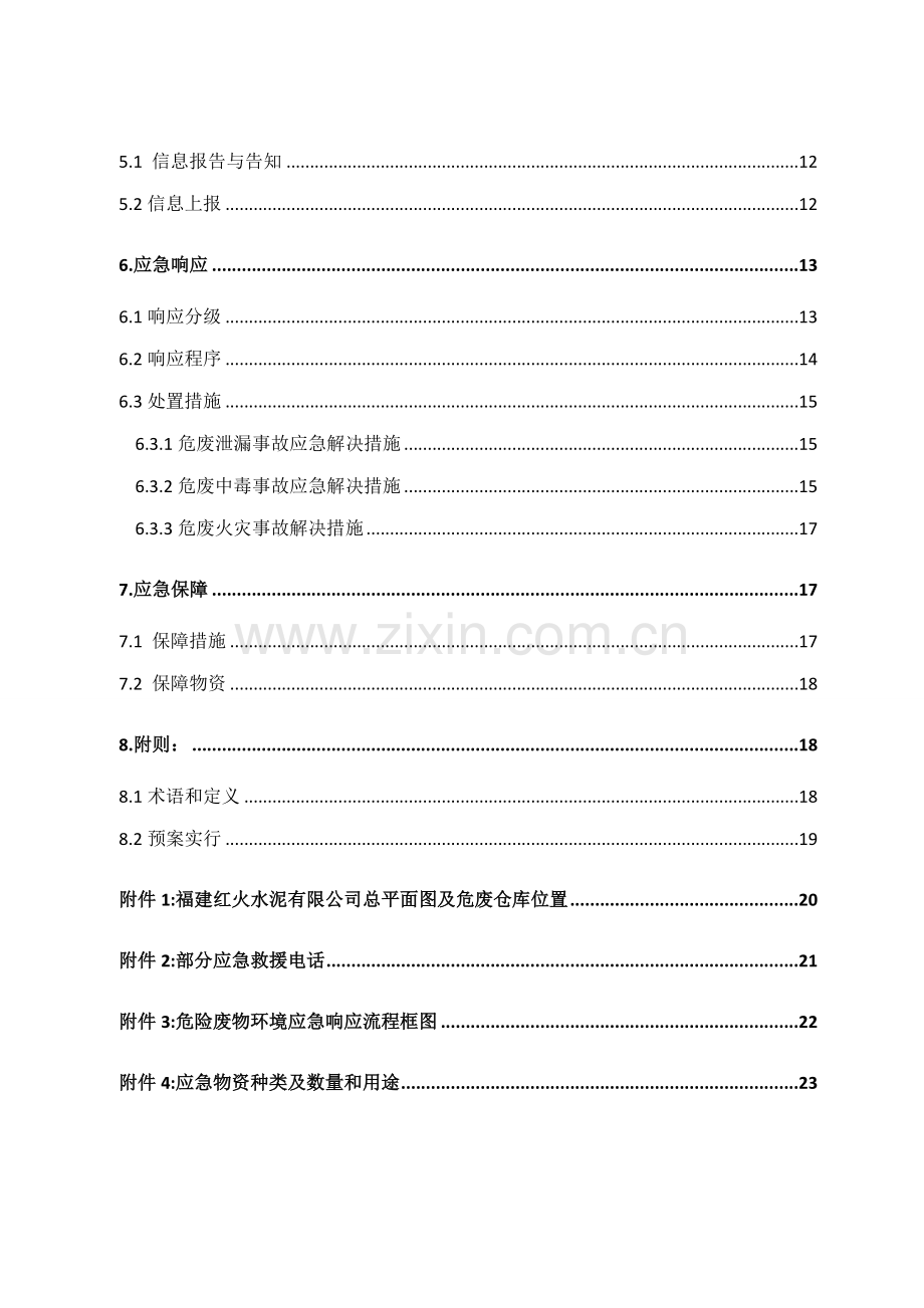 危险废物专项环境应急全新预案.docx_第3页