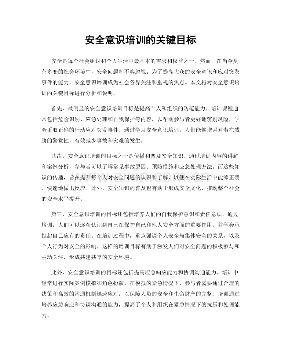 安全意识培训的关键目标.docx_第1页