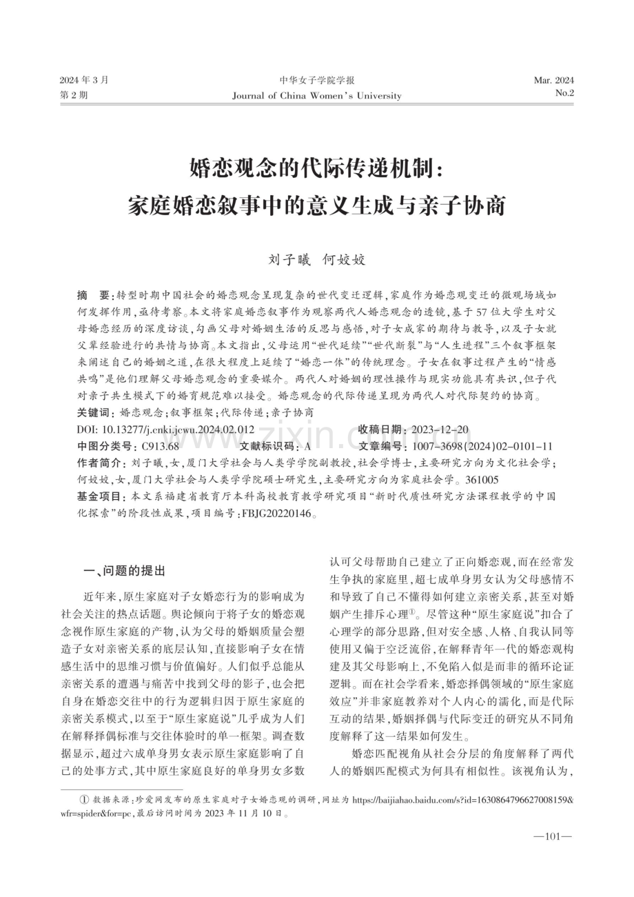 婚恋观念的代际传递机制：家庭婚恋叙事中的意义生成与亲子协商.pdf_第1页