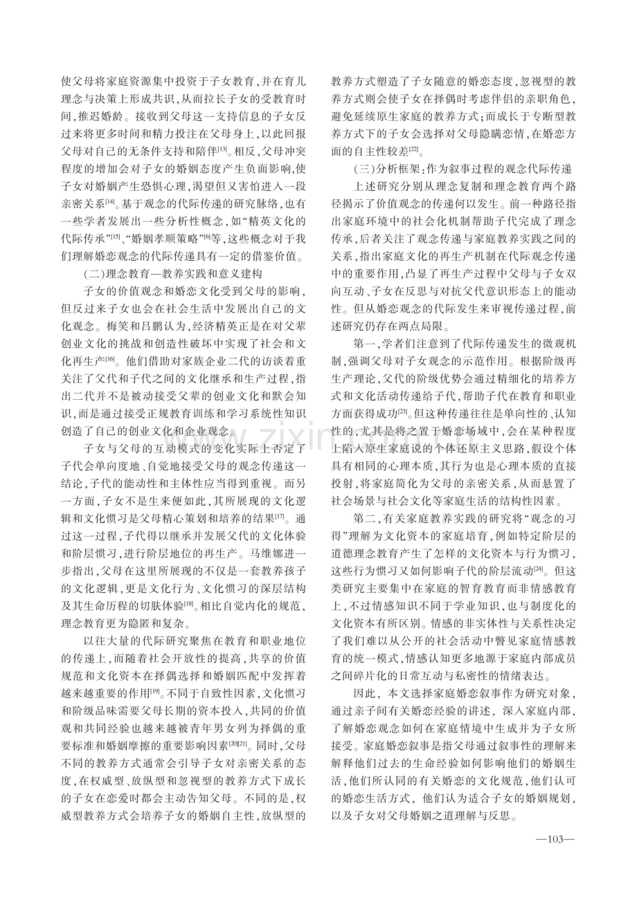 婚恋观念的代际传递机制：家庭婚恋叙事中的意义生成与亲子协商.pdf_第3页