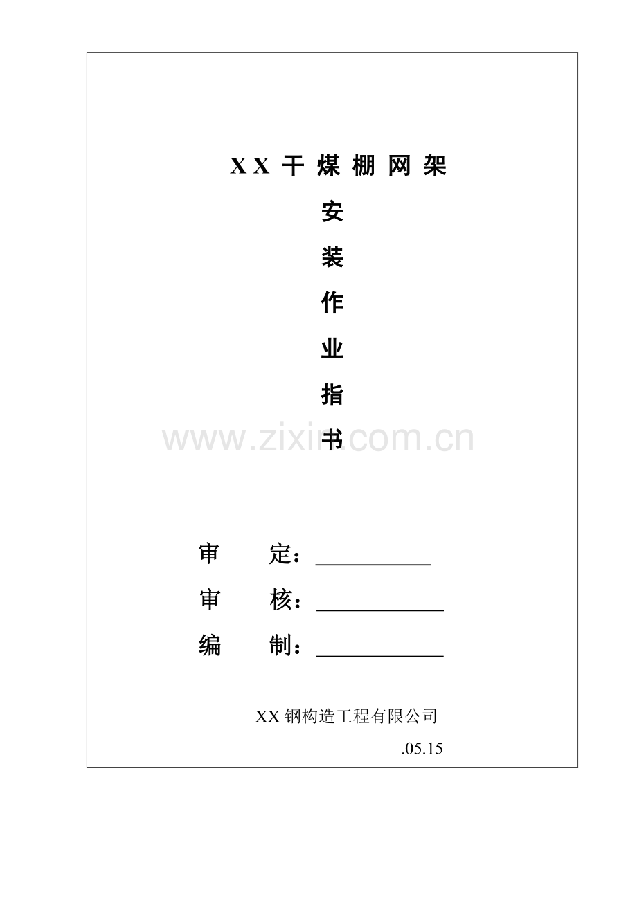 干煤棚网架安装关键工程综合施工专项专题方案.docx_第1页