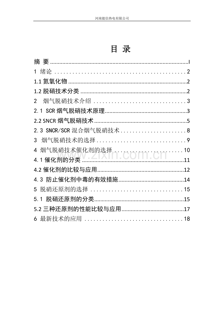 燃煤电厂脱硝工艺的研究--论文.docx_第2页