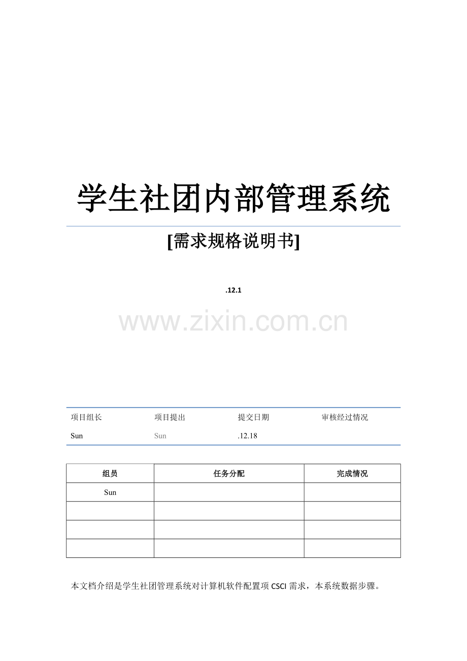 学生社团标准管理系统需求规格说明指导书.doc_第1页