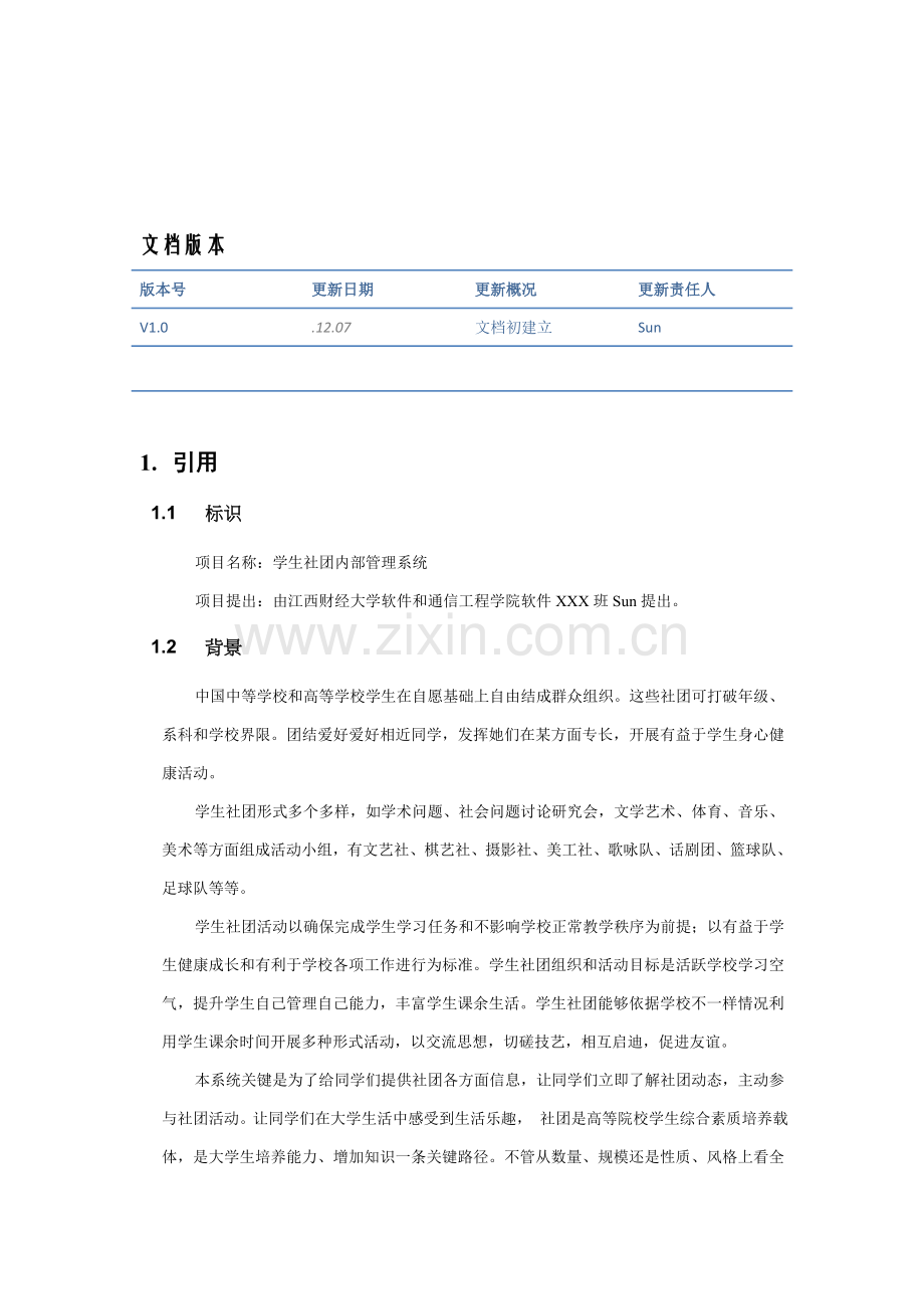 学生社团标准管理系统需求规格说明指导书.doc_第3页