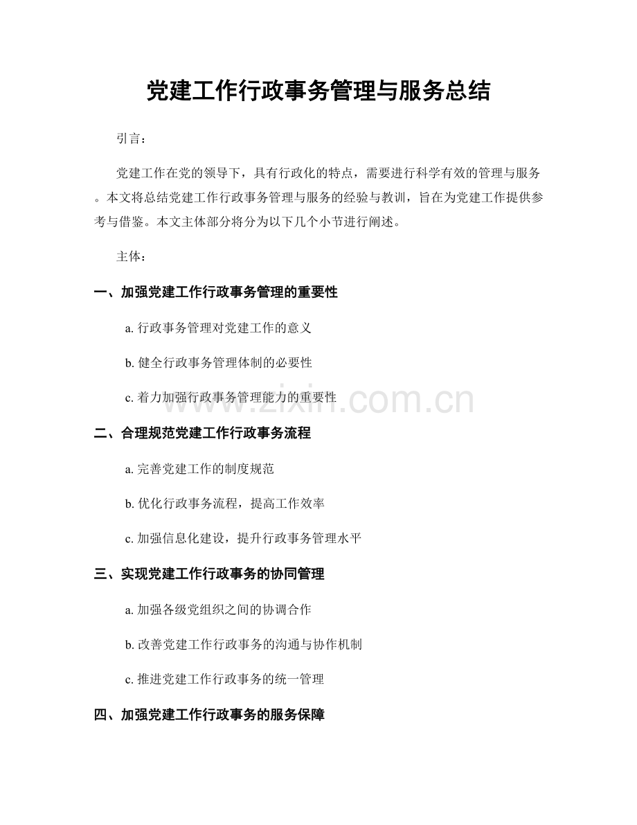 党建工作行政事务管理与服务总结.docx_第1页