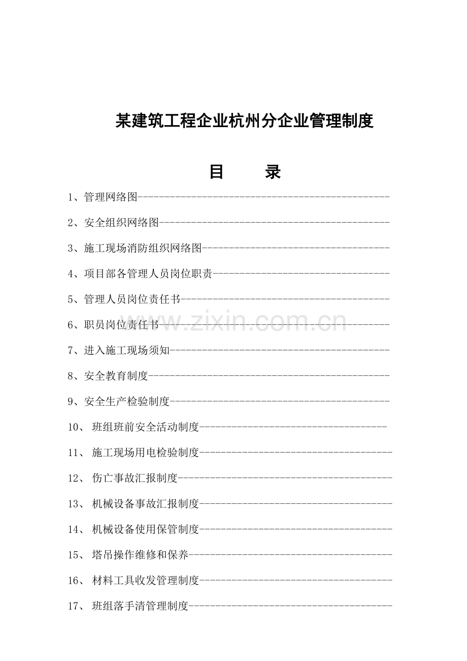 建筑工程综合项目工程公司杭州分公司管理新规制度.doc_第1页