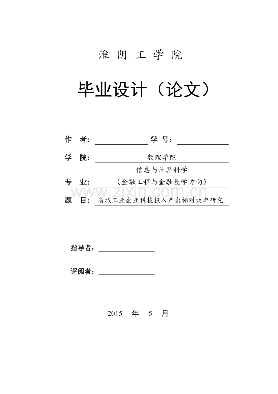 本科毕业论文---省域工业企业科技投入产出相对效率研究.doc_第1页