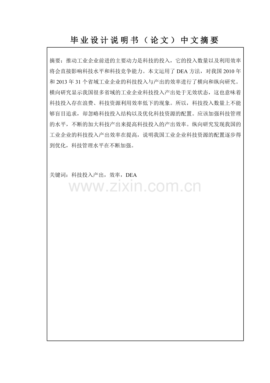 本科毕业论文---省域工业企业科技投入产出相对效率研究.doc_第2页