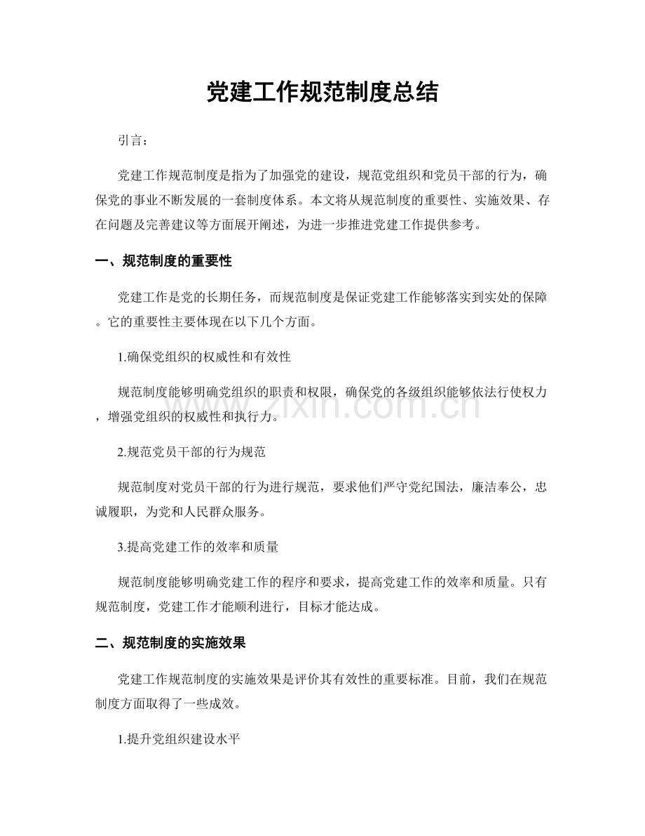 党建工作规范制度总结.docx_第1页