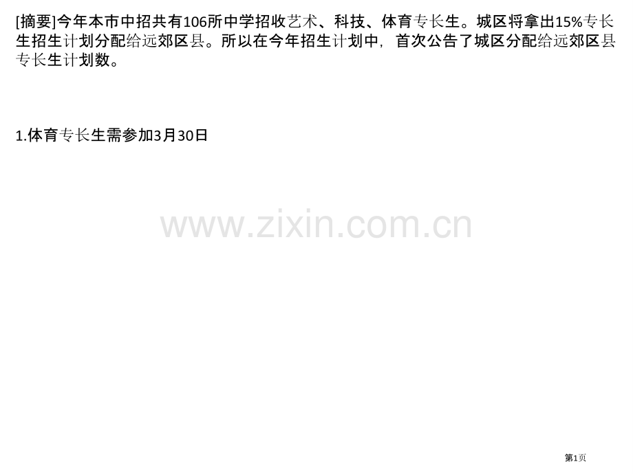 北京中招体育艺术科技特长生招生计划省公共课一等奖全国赛课获奖课件.pptx_第1页