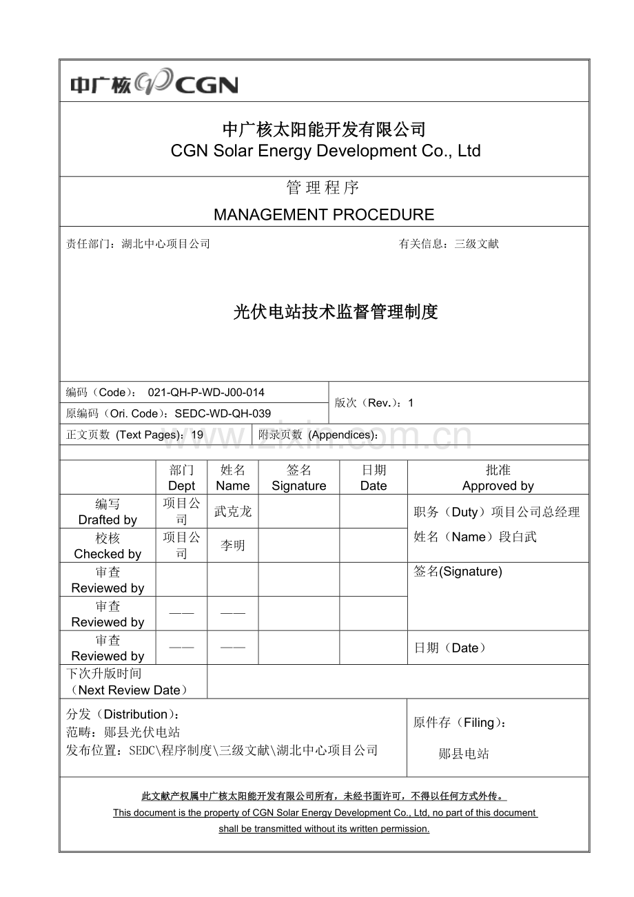 光伏电站重点技术监督管理新版制度.docx_第1页