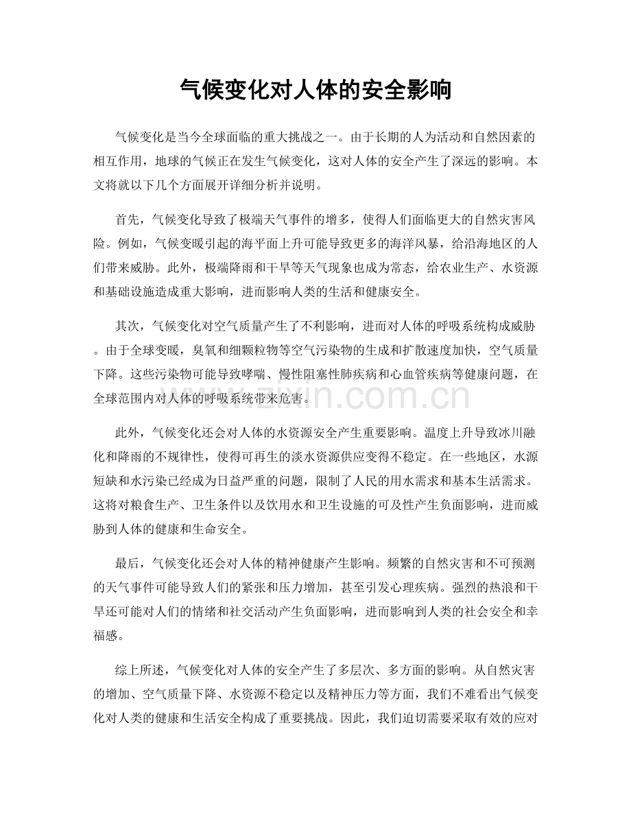 气候变化对人体的安全影响.docx_第1页