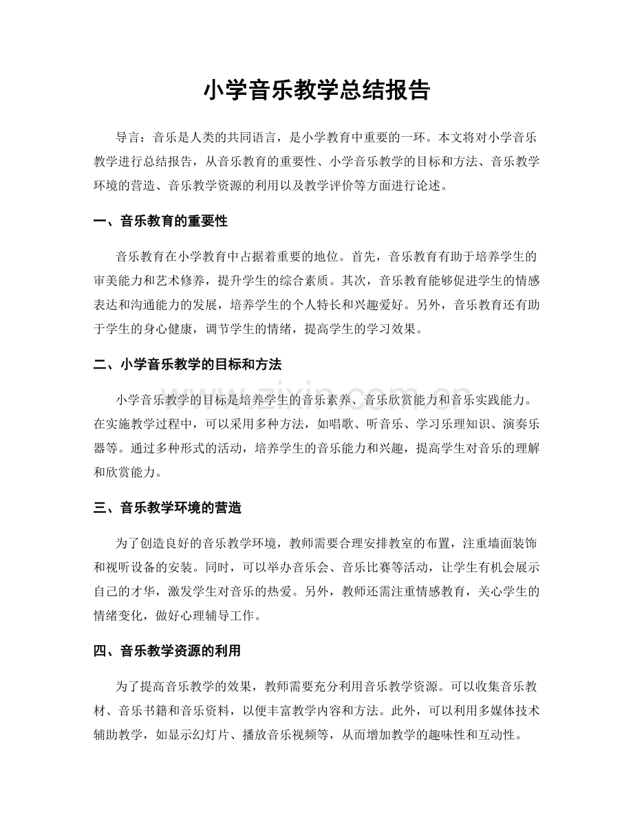 小学音乐教学总结报告.docx_第1页