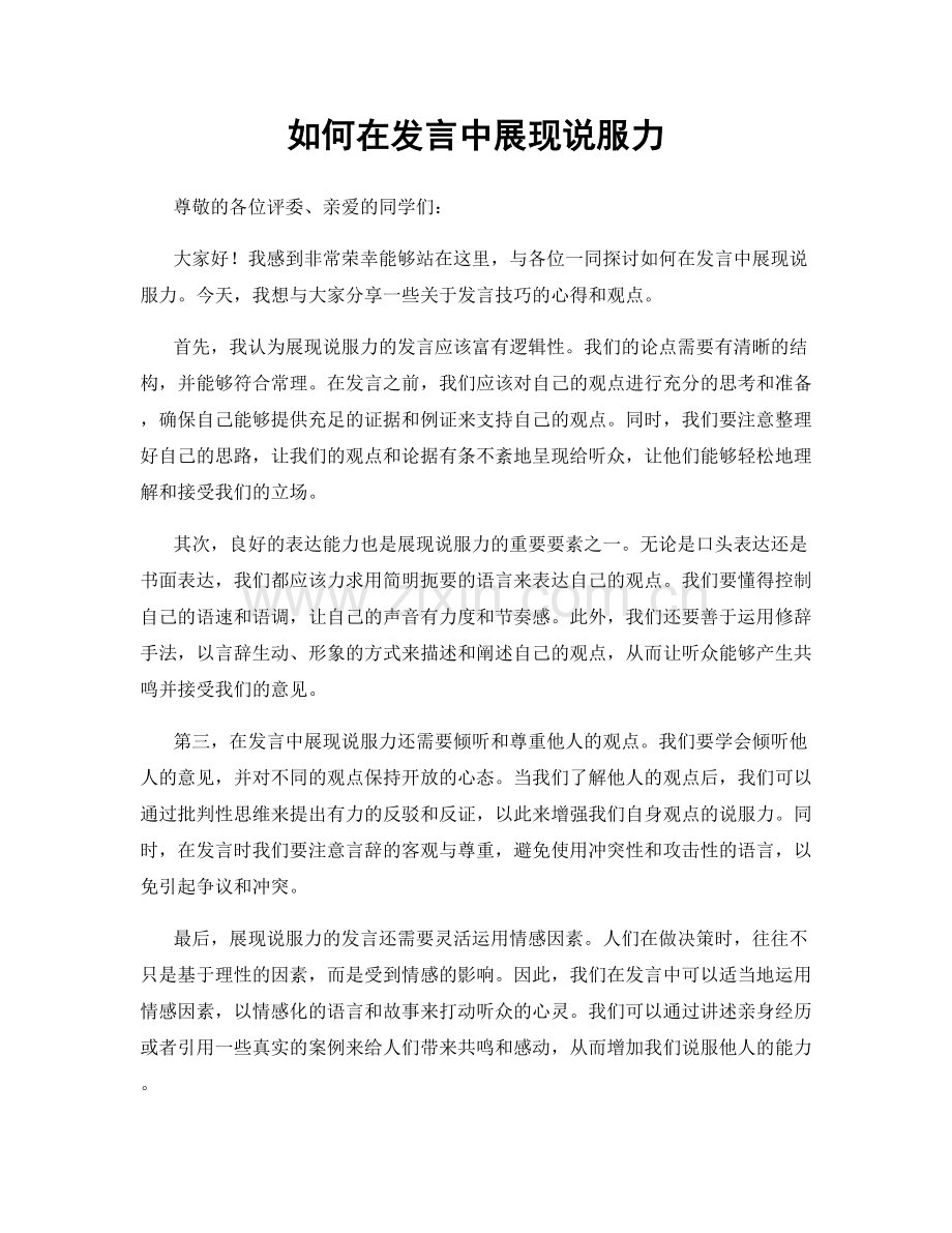 如何在发言中展现说服力.docx_第1页