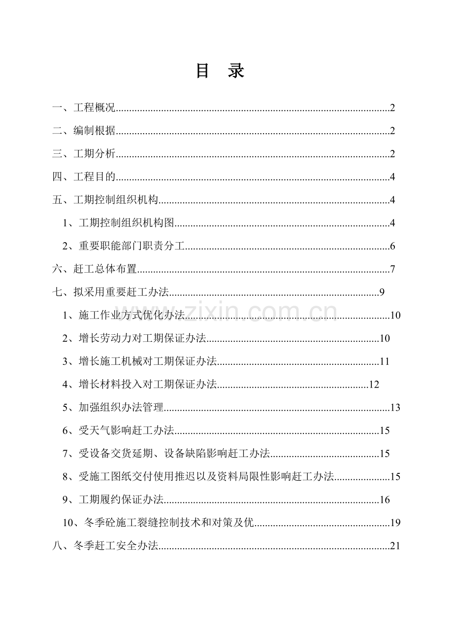 工期赶工综合项目施工专项方案.doc_第1页