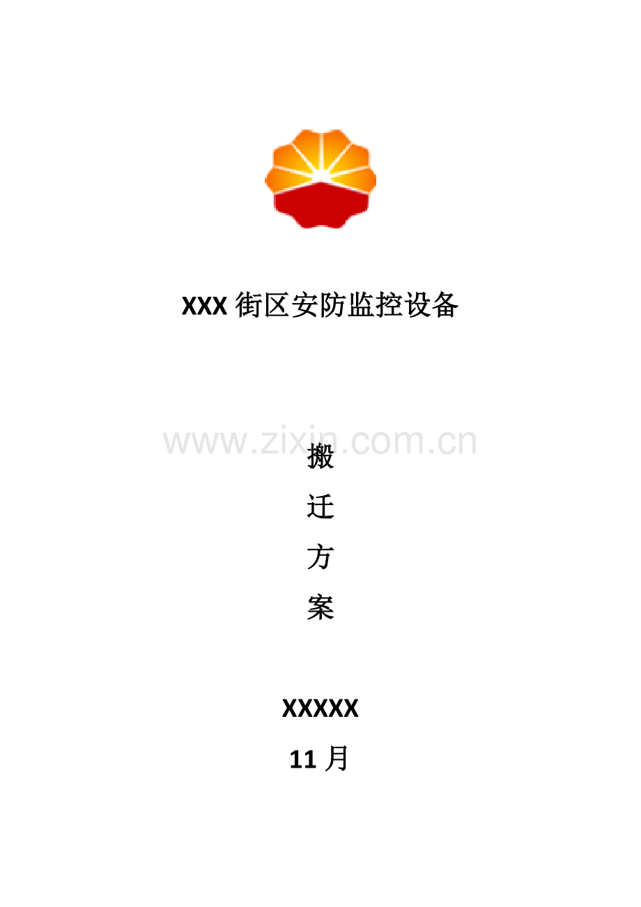 X街区安防监控设备搬迁专项方案.doc_第1页