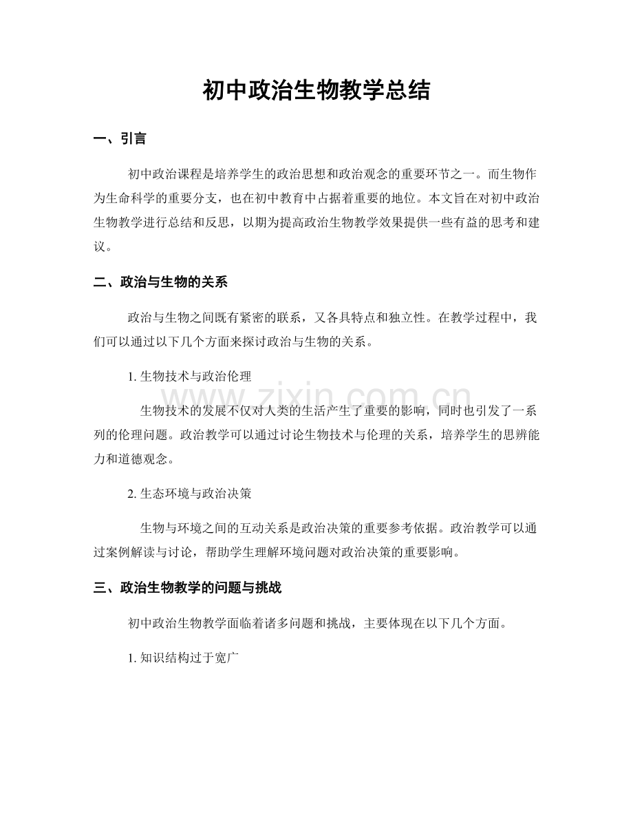 初中政治生物教学总结.docx_第1页