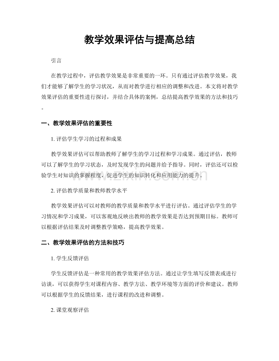 教学效果评估与提高总结.docx_第1页