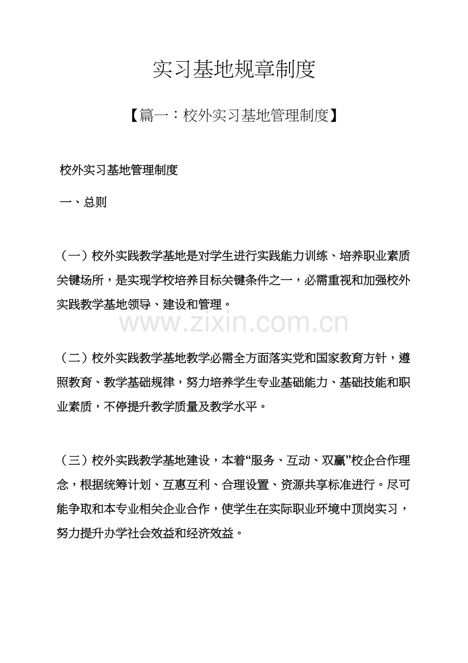 实习基地专项规章新规制度.docx_第1页