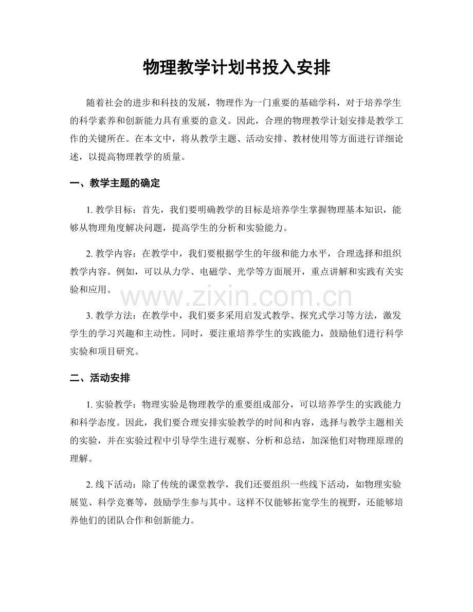 物理教学计划书投入安排.docx_第1页