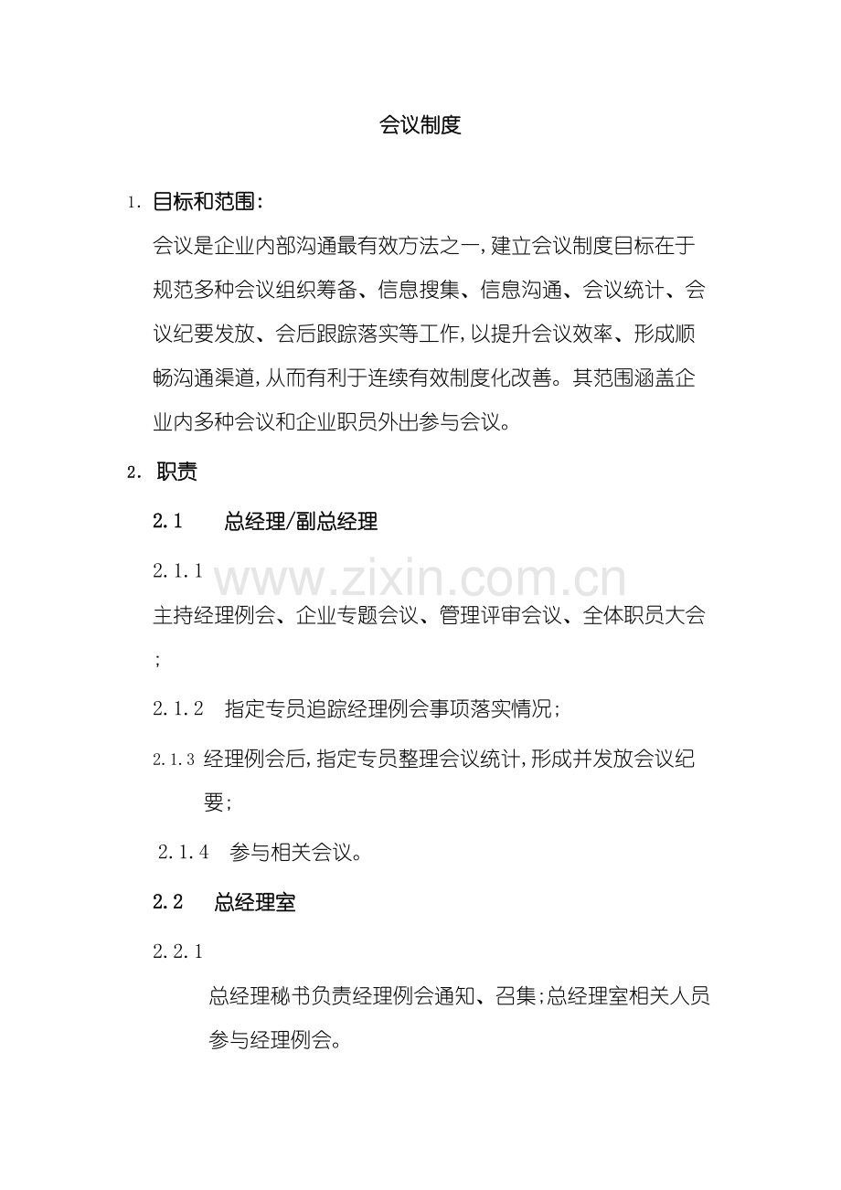 公司会议管理制度范本.doc_第2页