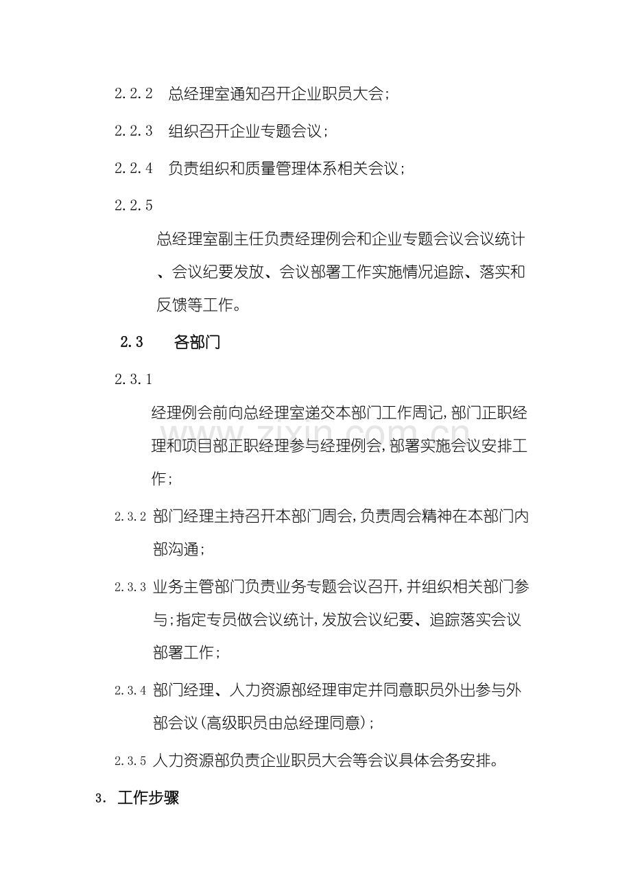 公司会议管理制度范本.doc_第3页